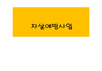 [지역&amp;정신] 자살 예방 사업 보고서+ppt [레포트, 조별과제, 발표자료+보고서, 사회복지, 방통대]