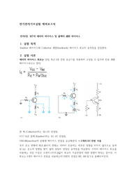 전기전자공학기초실험-- BJT의 에미터 바이어스 및 콜렉터 궤환 바이어스