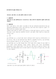 전기전자공학기초실험--공통 베이스 및 공통 콜렉터 트랜지스터 증폭기