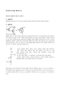 전기전자공학기초실험-달링톤 및 캐스코드 증폭기