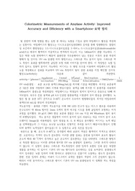 스마트폰을 이용한 아밀레이스 활성의 색도 측정법 및 정확도 향상 논문 요약 정리