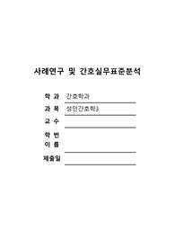 [성인간호학] 협심증 사례연구 및 간호실무표준분석