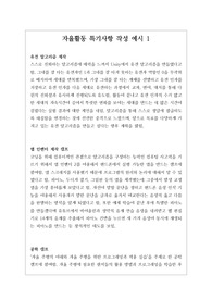 [대입][수시][학생부][예시문][자동봉진] 자율활동 특기사항 작성법 예시문입니다. 풍부한 예문을 제시했기 때문에 작성에 많은 참고가 될 것입니다.