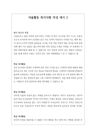 [대입][수시][학생부][예시문][자동봉진] 자율활동 특기사항 작성법 예시문입니다. 풍부한 예문을 제시했기 때문에 작성에 많은 참고가 될 것입니다.