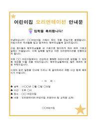 [업무자료]어린이집 오리엔테이션 안내문 양식
