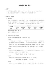 [식품분석학실험]조단백질 함량 측정