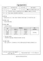 현장대리인 변경 검토 보고서(공문갑지)+기술검토의견서(감리) 서식