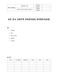 공동주택 위탁관리업체 관리절차서(표준)