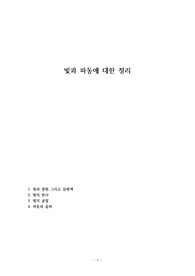 빛과 파동에 대한 정리