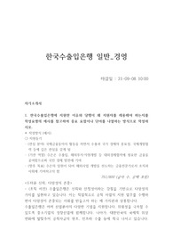 한국수출입은행 최신(2021) 합격 자소서