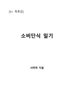 [S+ 독후감] 소비단식 일기