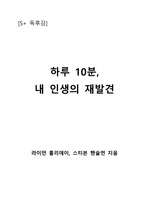 [S+ 독후감] 하루 10분 내 인생의 재발견