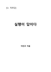 [S+ 독후감] 실행이 답이다