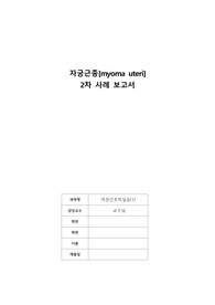 여성간호학 자궁근종 사례보고서 간호진단 3개, 간호과정 5개