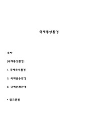 국제통상환경