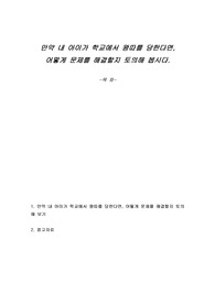 만약 내 아이가 학교에서 왕따를 당한다면, 어떻게 문제를 해결할지 토의해 봅시다.
