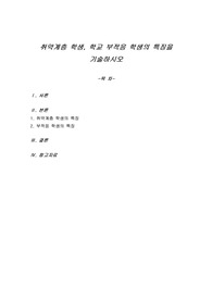 취약계층 학생, 학교 부적응 학생의 특징을 기술하시오