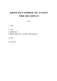 발달장애 원인과 장애예방을 위한 조기교육의 역할에 대해 설명하시오