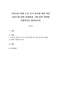 우리나라 현재 노인 인구 증가에 따른 복지 서비스에 대한 문제점과 그에 따른 대책을 구체적으로 제시하시오.