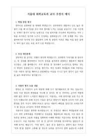 [추천서][대입][수시] 서울대 화학교육과 교사 추천서 예문입니다. 추천 대상자를 객관적 입장에서 잘 관찰한 수작입니다. 추천서 작성에 큰 도움이 될 것입니다.