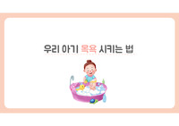 아동간호학실습, 신생아실 어머니 교육법, 신생아 목욕방법, 교육자료