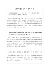 [추천서][대입][수시] 교육대학교 초등교육과 교사 추천서 예문입니다. 추천 대상자를 객관적 입장에서 잘 관찰한 수작입니다. 추천서 작성에 큰 도움이 될 것입니다.