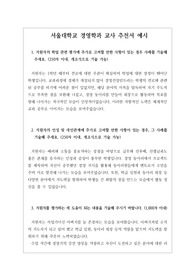 [추천서][대입][수시] 서울대 경영학과 교사 추천서 예문입니다. 추천 대상자를 객관적 입장에서 잘 관찰한 수작입니다. 추천서 작성에 큰 도움이 될 것입니다.