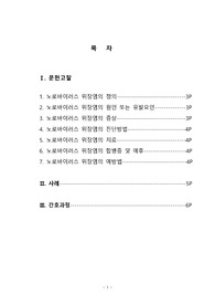 [A+] 아동간호학 노로바이러스 위장염 케이스 스터디 (간호진단3, 간호과정2)