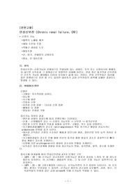 만성 신부전증 케이스 간호진단 5 평가 5