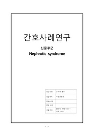 A+받은 신증후군의 케이스 스터디입니다. 과정2개 진단2개