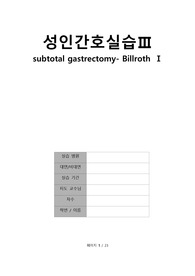 subtotal gastrectomy- Billroth 1 성인실습 수술실 위절제술 위궤양 질병고찰 포함