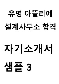 (건축) 국내유명 아뜰리에/설계사무소 합격자기소개서 3