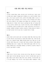 [대입][수시][학생부종합][세특][사회세특] 사회세특 작성법 예시문입니다. 사회 교과는 학생들 수준이 모두 다르기에 세특 작성하기가 매우 어렵고 까다롭습니다. 따라서 본 예문을 보시면 큰 도움이 될 것입니다.