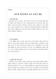 [추천서][대입][수시] 공주대 영어교육과 교사 추천서 예문입니다. 추천 대상자를 객관적 입장에서 잘 관찰한 수작입니다. 추천서 작성에 큰 도움이 될 것입니다.