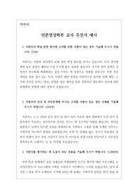 언론영상학부 교사 추천서 예문입니다.