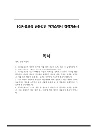 SGI서울보증 금융일반 자기소개서 경력기술서