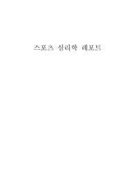 스포츠 심리학 리포트