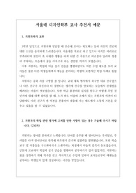 [추천서][대입][수시] 서울대 디자인학부 교사 추천서 예문입니다. 추천 대상자를 담임이 객관적 입장에서 잘 관찰한 수작입니다. 추천서 작성에 큰 도움이 될 것입니다.