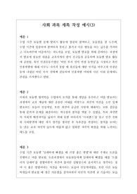 [대입][수시][학생부종합][세특][사회세특] 사회세특 작성법 예시문입니다. 사회 교과는 학생들 수준이 모두 다르기에 세특 작성하기가 매우 어렵고 까다롭습니다. 따라서 본 예문을 보시면 큰 도움이 될 것입니다.