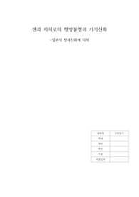 고전읽기 중간과제 동아시아신앙 영화 감상문(센과 치히로의 행방불명과 일본의 창세신화)
