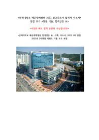 2023 최신 해운대백병원 신규간호사 합격자 자소서, 면접기출, 키워드 기출 이것만 보면 합격 충분히 가능!!