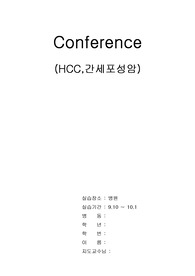A+받은 HCC 간세포성암의 케이스 스터디입니다. 진단 5개 과정 5개