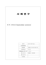 A+받은 간세포암 hepatocellular carcinoma 케이스 스터디입니다. 진단2개 과정2개입니다.