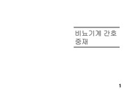 [기본간호학] 야뇨증, 빈뇨, 긴박뇨 대상자를 위한 간호중재 / 간헐적 단순도뇨 / 유치도뇨, 유치도뇨관 제거 에 대한 ppt 발표 자료 [조별과제, 레포트, ppt]