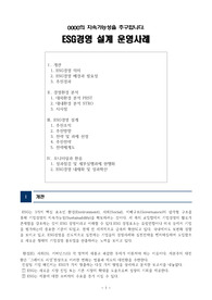 ((강추자료A+)) ESG경영 설계 운영사례(종합 계획 정책사례) - 개관, 환경분석, 경영설계, 모니터링과 환류