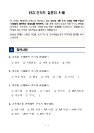 ((강추자료A+)) ESG 인식도 설문지 사례 - ESG 경영 + 배경 + 경영체계 + 경영 평가 및 점검관리