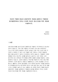 여성의 우울증 증상과 공동의존의 개념을 설명하고 우울증과 알코올중독에서 벗어난 건강한 여성의 정신건강을 위한 개입을 서술하시오.