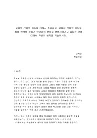 교육의 선발의 기능에 대해서 조사하고, 교육이 선발의 기능을 통해 학력의 분류가 인간성의 분류로 변형시켜가고 있다는 것에 대해서 자신의 생각을 기술하시오.
