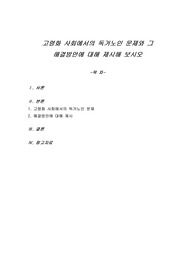 고령화 사회에서의 독거노인 문제와 그 해결방안에 대해 제시해 보시오