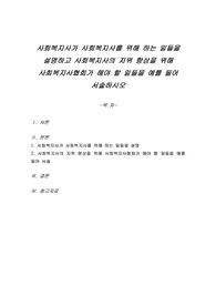 사회복지사가 사회복지사를 위해 하는 일들을 설명하고 사회복지사의 지위 향상을 위해 사회복지사협회가 해야 할 일들을 예를 들어 서술하시오